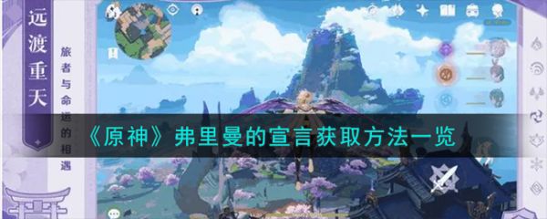 原神弗里曼的宣言怎么获取