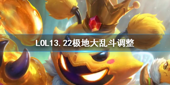 《LOL》13.22极地大乱斗调整一览