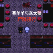 喜羊羊与灰太狼之尸群夜行完整版