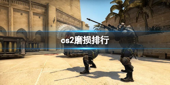 《cs2》磨损排行介绍