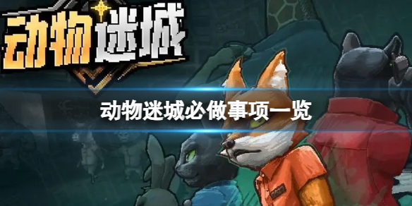 《动物迷城》必做事项一览
