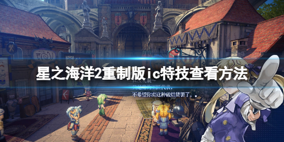 《星之海洋第二个故事R》ic特技技能怎么看