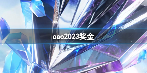 《cac》2023奖金一览