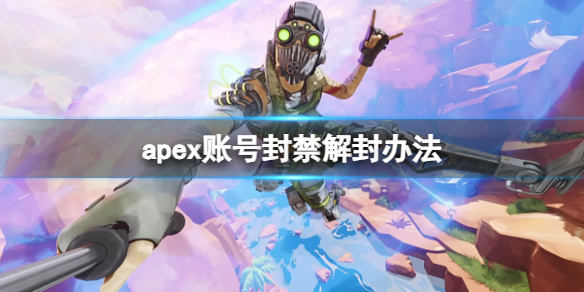 《apex英雄》账号封禁解封办法