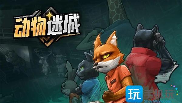 动物迷城怎么赚钱打工赚钱攻略