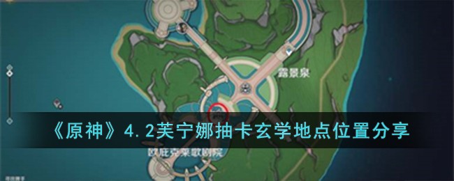《原神》4.2芙宁娜抽卡玄学地点位置分享