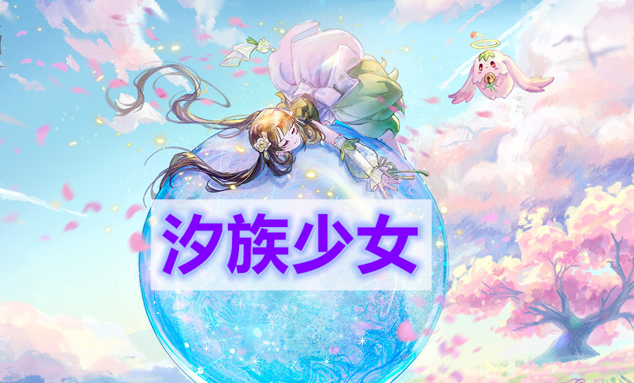 天谕手游汐族少女任务(汐族少女冒险任务攻略)