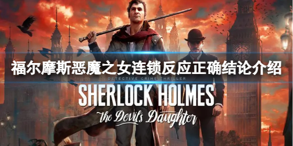 《福尔摩斯恶魔之女》连锁反应正确结论介绍