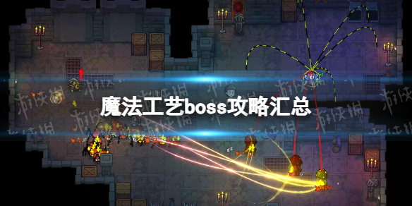 《魔法工艺》boss攻略汇总 全boss打法指南