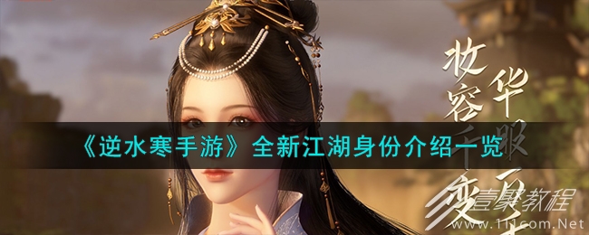 逆水寒手游全新江湖身份详情