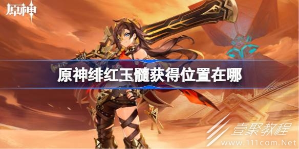 原神绯红玉髓在哪获得