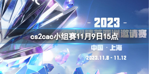 《cs2》cac小组赛Faze vs MOUZ视频介绍