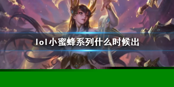 《lol》小蜜蜂系列上线时间介绍