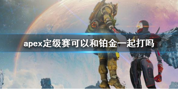 《apex》定级赛机制介绍