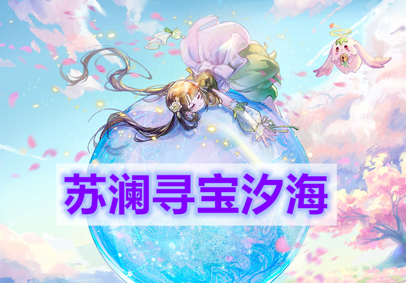 天谕手游苏澜寻宝汐海(苏澜寻宝汐海任务完成攻略)