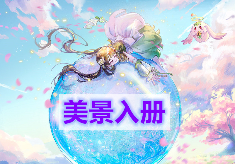 天谕手游美景入册(美景入册任务完成攻略)