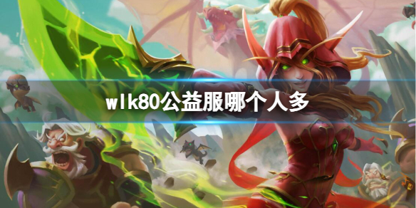 《魔兽世界》wlk80玩家多的公益服介绍