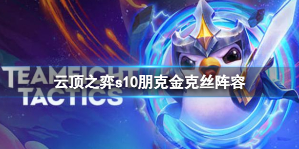 《云顶之弈》s10赛季朋克金克丝阵容推荐