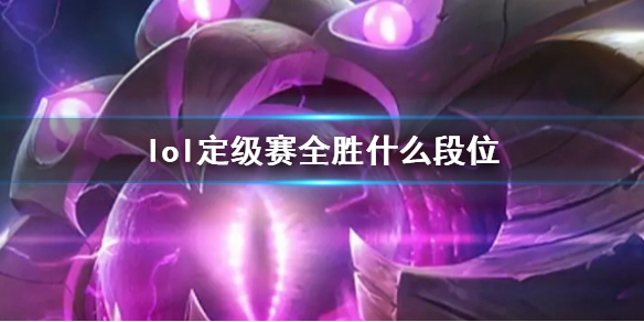 《lol》定级赛全胜段位介绍