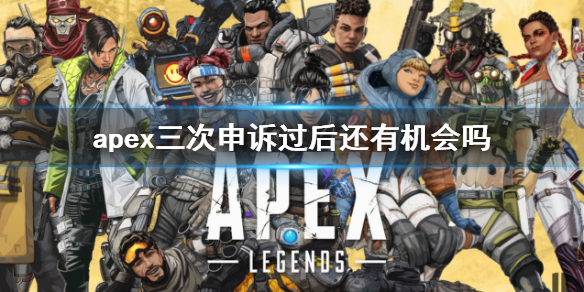 《apex》三次申诉过后申诉限制介绍