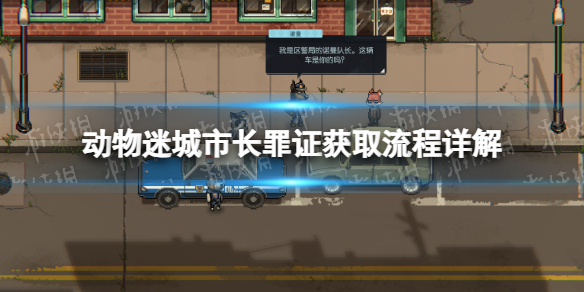 《动物迷城》市长罪证怎么获得？ 市长罪证获取流程详解