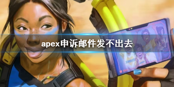 《apex》申诉邮件发不出去解决办法