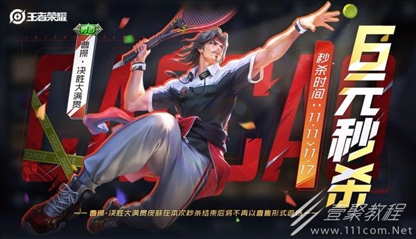 王者荣耀曹操6元皮肤上架时间说明
