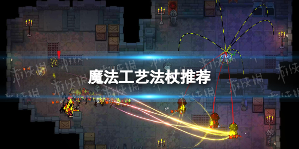 《魔法工艺》法杖推荐 法杖搭配攻略