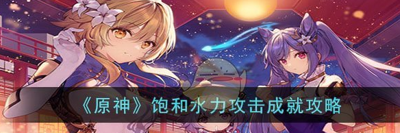 原神饱和水力攻击成就攻略
