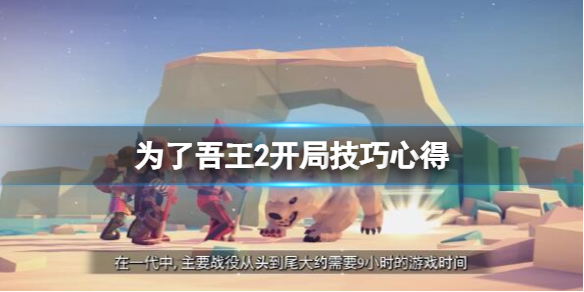 《为了吾王2》怎么开局？开局技巧心得