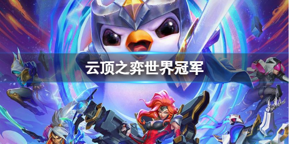 《云顶之弈》世界冠军一览