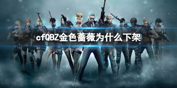 《cf》QBZ金色蔷薇下架原因
