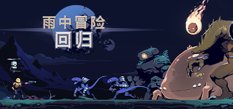 《雨中冒险回归》图文攻略全流程全幸存者全物品全技能全神器