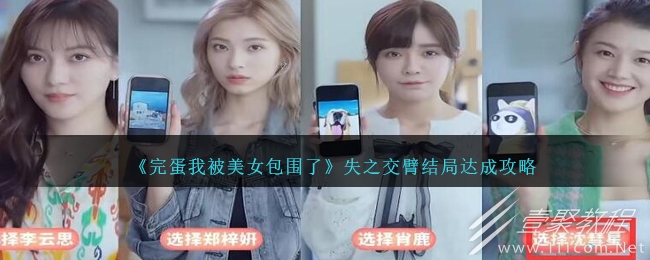 完蛋我被美女包围了失之交臂结局达成攻略