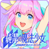 纯洁的魔法少女2022