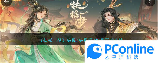 扶摇一梦头像/头像框/称号更改方法扶摇一梦头像/头像框/称号怎么更改