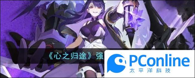 心之归途强势英雄汇总心之归途强势英雄有哪些