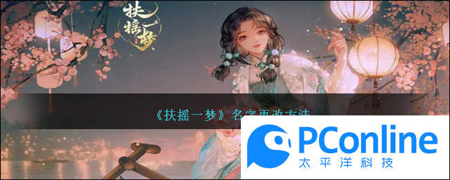 扶摇一梦名字更改方法扶摇一梦名字怎么改