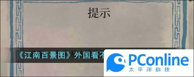江南百景图外国看不了广告的解决方法江南百景图外国看不了广告怎么解决