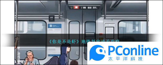 你是不是虾地铁判官通关攻略你是不是虾地铁判官怎么通关