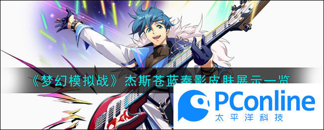 梦幻模拟战杰斯苍蓝奏影皮肤展示一览梦幻模拟战杰斯苍蓝奏影皮肤怎么样