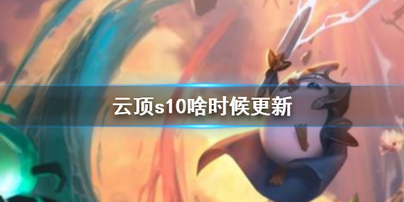 《云顶之弈》s10更新时间介绍