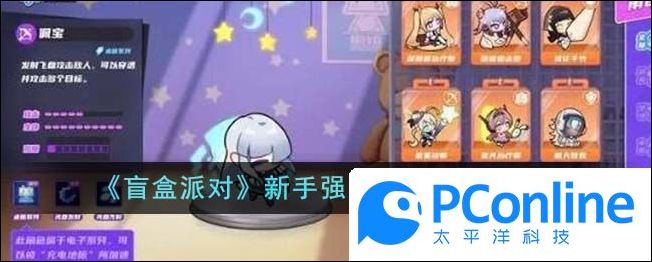 盲盒派对新手强力角色选择攻略盲盒派对新手强力角色怎么选择