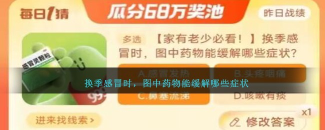 换季感冒时，图中药物能缓解哪些症状