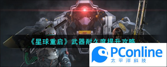 星球重启武器耐久度提升攻略星球重启武器耐久度提升方法