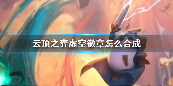 《云顶之弈》虚空徽章合成方法介绍