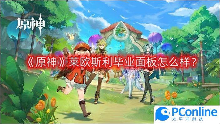 原神莱欧斯利毕业面板怎么样原神莱欧斯利毕业面板分享