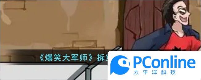 爆笑大军师拆穿谎言通关攻略爆笑大军师拆穿谎言怎么通关