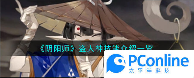 阴阳师盗人神技能介绍一览阴阳师盗人神技能怎么样