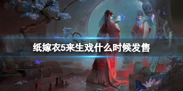 《纸嫁衣5来生戏》什么时候发售？发售时间介绍